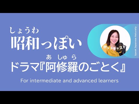 「昭和っぽい」をドラマで学ぶ　#20| 日本語ポッドキャスト