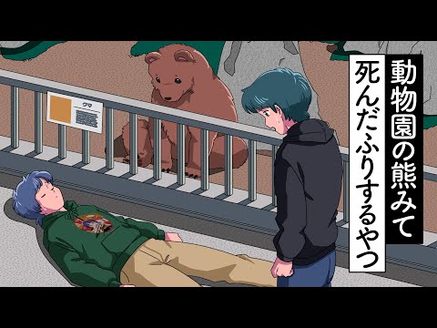 動物園の熊にビビって死んだふりするやつ【アニメ】【コント】