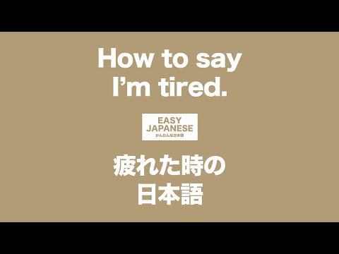 #076 How to say I’m tired.｜疲れた時の日本語 / EASY JAPANESE Japanese Podcast for beginners