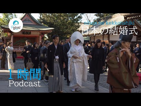 【1hour Podcast】日本の結婚式について (Japanese Radio for Listening practice)