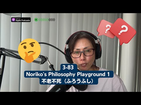 Japanese Podcast  3-83 Noriko’s Philosophy Playground 1 不老不死（ふろうふし）