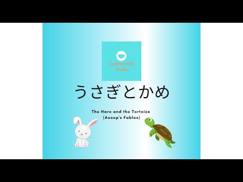 🎧Japanese Listening – Upper Beginners: イソップ童話（どうわ）「うさぎとかめ」The Hare and the Tortoise (Aesop’s Fables)