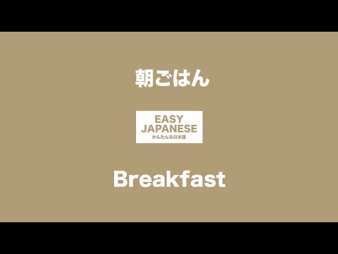 #044 Breakfast｜朝ごはん / EASY JAPANESE Japanese Podcast for beginners