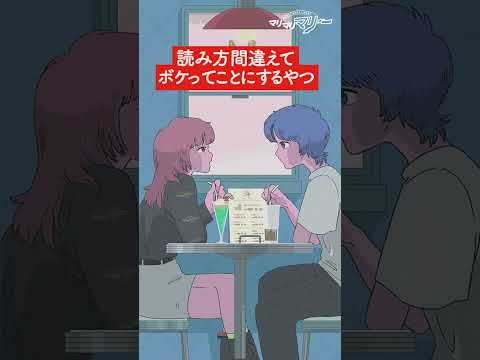 読み方間違えてボケってことにするやつ【アニメ】【コント】#shorts