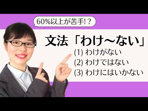 【日本語会話】60%以上の学習者が苦手!?「わけ〜ない」を正しく理解しよう！