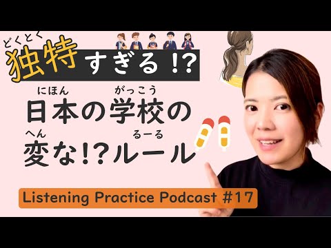 【Funny】Listening Practice #17: Japan’s Unique School Rules