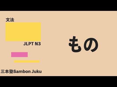 「もの」【JLPT N3】