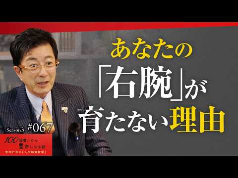 幹部が育たない理由は「全部社長のせい」！利益至上主義の会社が衰退する｜「社員を大切にする」は綺麗事じゃない！上手くいく経営者は情とそろばんを持ち合わせている【Season3 第67話】