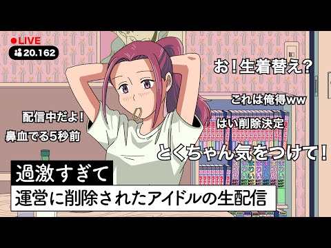 過激すぎて運営に削除されたアイドルの生配信【アニメ】【コント】