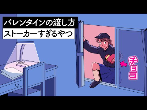 バレンタインの渡し方ストーカーすぎるやつ【アニメ】【コント】