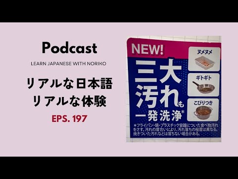 Japanese Podcast 197 リアルな日本語、リアルな体験