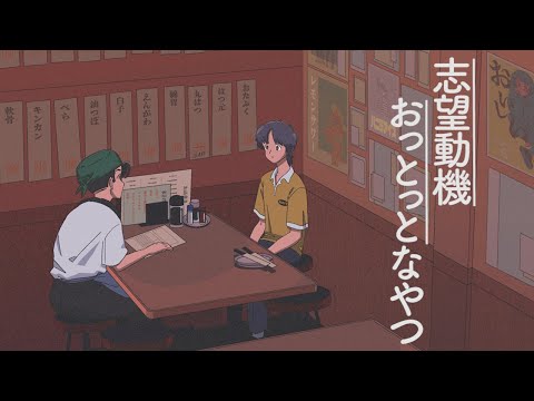 【アニメコント】志望動機おっとっとのやつ【面接】
