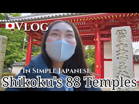 Vlog: Discovering Shikoku’s 88 Temples – A Spiritual Journey in Simple Japanese