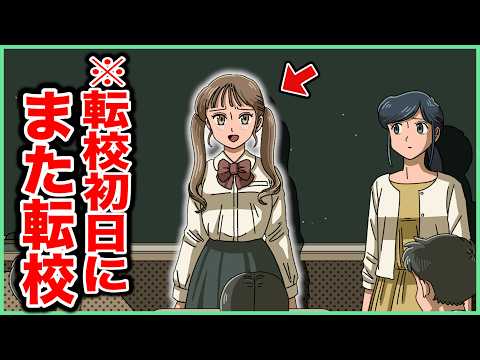 転校初日に転校するやつ【アニメ】【コント】