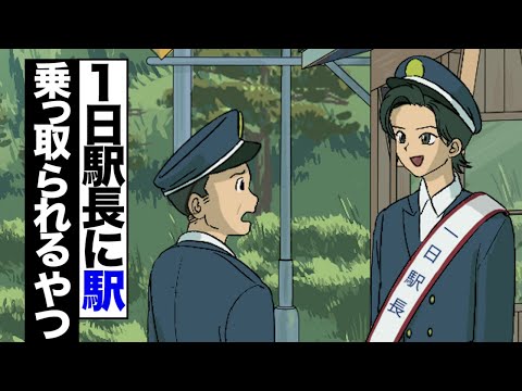 【アニメ】1日駅長に駅乗っ取られるやつ【新キャラ登場】
