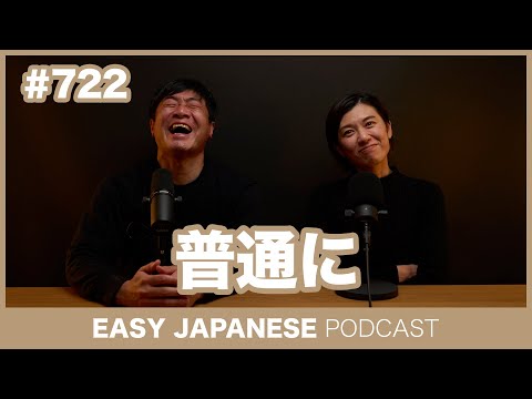 #722 普通に / EASY JAPANESE PODCAST Learn Japanese with everyday conversations!