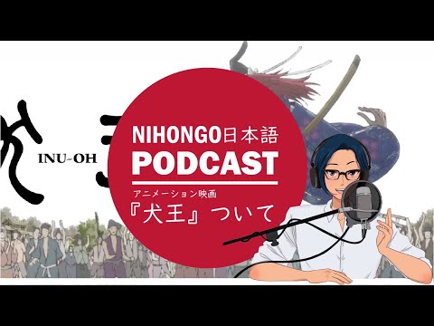最高のアニメ映画「犬王」について|| Native japanese listening podcast