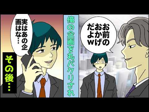【漫画】「お前のお陰だよｗありがとうｗ」俺「冗談だよな」俺の企画を盗作して昇進した同寮。俺が会社を離れた後、とんでもないことに【スカッとする話】