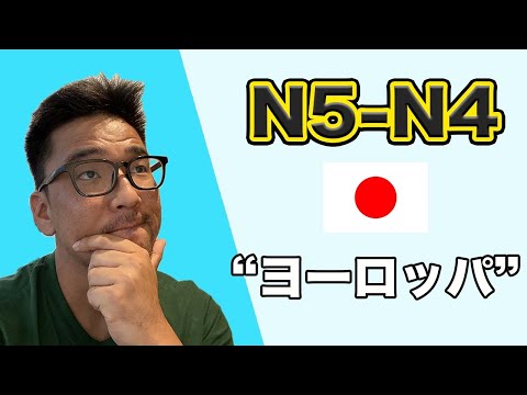 【N5-N4】#131 What I feel about Europe trip /  Oyasumi Easy Japanese podcast for beginners