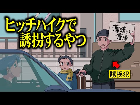 ヒッチハイクで誘拐するやつ【アニメ】【コント】