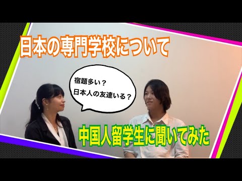 日本の専門学校の学生生活について、中国人留学生に聞いてみた