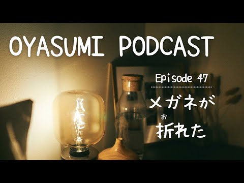 メガネが折れた My glasses are broken【OYASUMI Podcast⭐️】Patreon Bonus Content