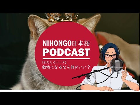 生まれ変わるなら、どんな動物になりたい？ || Native japanese listening podcast