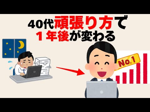 【人間心理雑学】40代、変わる人は“頑張り方”を変えています