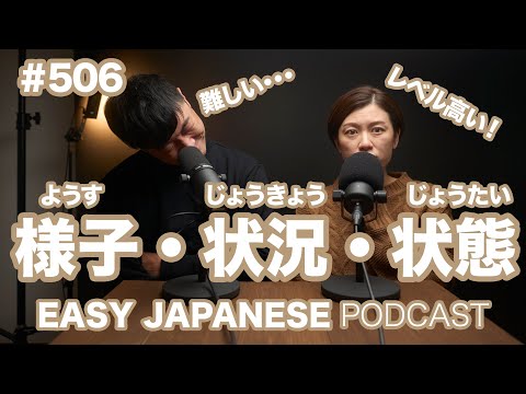 #506 様子・状況・状態の違い / EASY JAPANESE PODCAST Learn Japanese with us!
