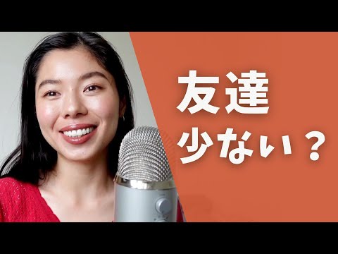 425 友達、少ない？#日本語ポッドキャスト