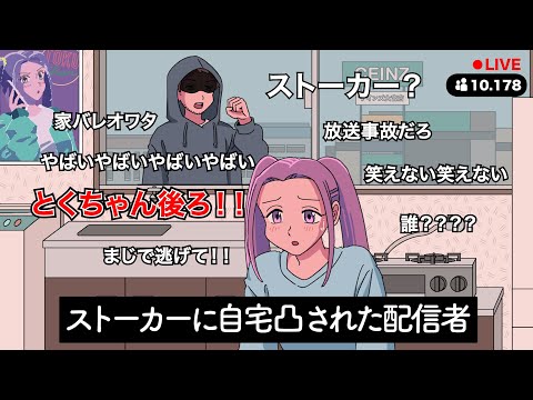 ストーカーに自宅凸された配信者【アニメ】【コント】