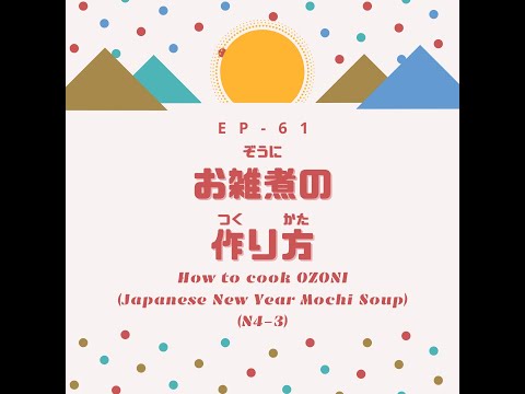 EP-61 お雑煮の作り方 How to cook OZONI(Japanese New Year Mochi Soup)(N4-3)
