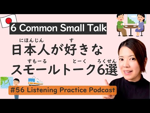 6 Popular Topics Japanese People Really Like to Talk | Japanese Listening Practice #56