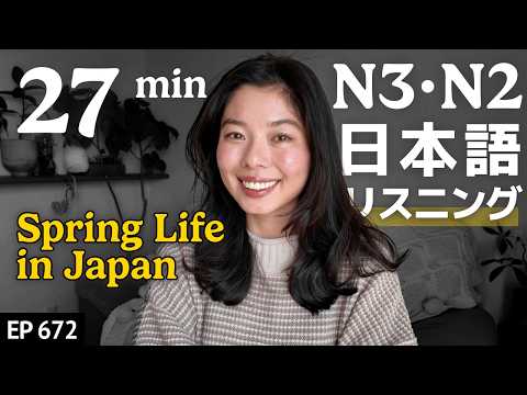 日本人の春の過ごし方 Japanese Listening Practice N3・N2レベル【中級】Ep.672