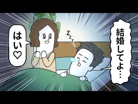 寝言でプロポーズしてしまい 結婚が決まった男【アニメ】