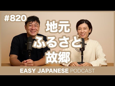 #820 地元・ふるさと・故郷 / EASY JAPANESE PODCAST Learn Japanese with MASA and ASAMI