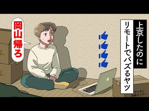 地元を捨てたのに…リモートで成功するやつ【アニメ】【コント】