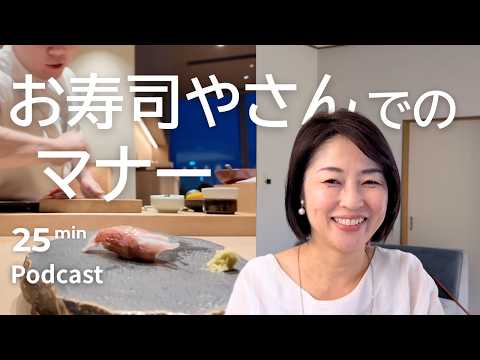 寿司屋に行くときに気をつけること　Ep.74｜日本語ポッドキャスト