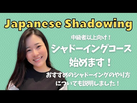 Japanese Shadowing Course! シャドーイングコースを始めます！