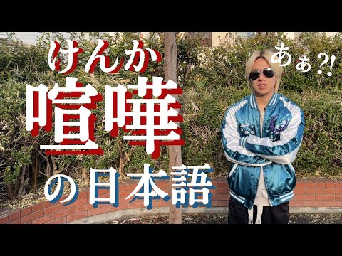 ＜第1回＞日本人がケンカをするときに使う日本語😬💢