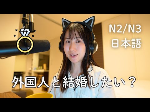 日本人女性は本当に外国人と結婚したい？Do they want to marry a foreign man?(N2/N3)