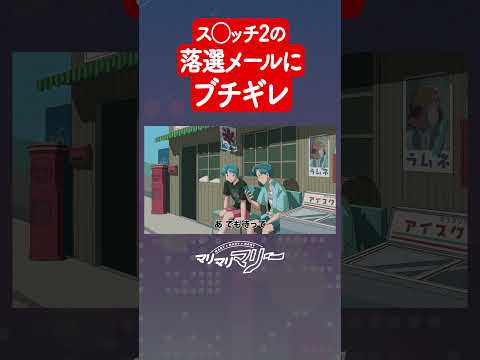 ス◯ッチ2の落選メールにブチギレするやつ #アニメ #コント #マリマリマリー
