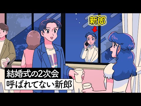 結婚式の2次会に呼ばれてない新郎【アニメ】【コント】