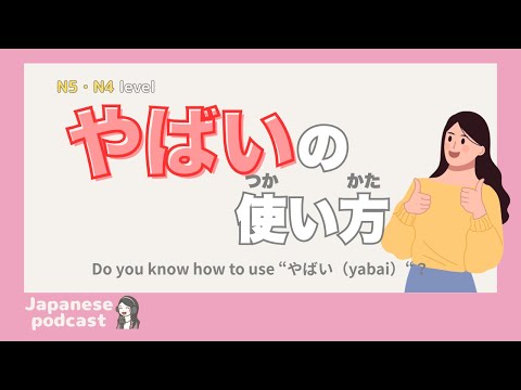 【Easy Japanese Listening】Do you know how to use “やばい（yabai）“？ | N4-5 level podcast with subtitles