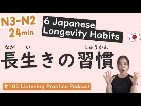 【N3-N2】Why Japanese People Live Long? (6 Culture Secrets) | Japanese Listening Practice #103