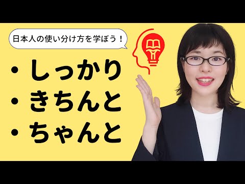【日本語会話】日本人は無意識に使い分けている！しっかり / きちんと / ちゃんと