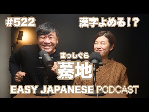 #522 驀地 / EASY JAPANESE PODCAST Learn Japanese with us!