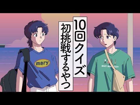 10回クイズのルールを全く知らない大人【アニメ】