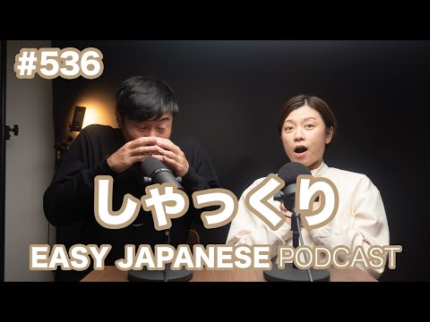 #536 しゃっくり / EASY JAPANESE PODCAST Learn Japanese with us!