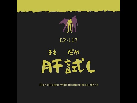 EP-117 肝試し Play chicken with haunted house(N3)